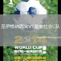 圣伊格納西奧VS皇家社會C隊