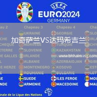 加奇薩蘭VS達(dá)瑪希吉蘭