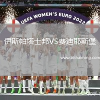 伊斯帕塔士邦VS費迪耶斯堡