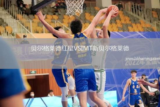 貝爾格萊德紅星VSIMT新貝爾格萊德