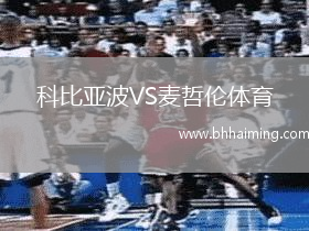 科比亞波VS麥哲倫體育