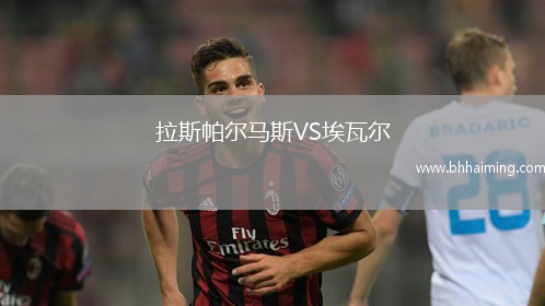 拉斯帕爾馬斯VS埃瓦爾