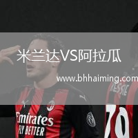 米蘭達(dá)VS阿拉瓜