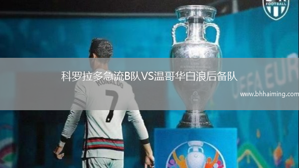 科羅拉多急流B隊VS溫哥華白浪后備隊
