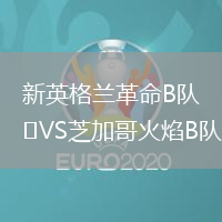 新英格蘭革命B隊VS芝加哥火焰B隊