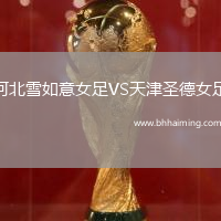 河北雪如意女足VS天津圣德女足