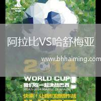 阿拉比VS哈舒梅亞