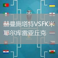 赫曼施塔特VSFK米耶爾庫雷亞丘克