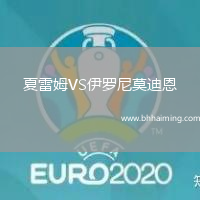 夏雷姆VS伊羅尼莫迪恩