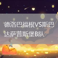 德洛巴福根VS斯巴達(dá)薩普斯堡B隊(duì)