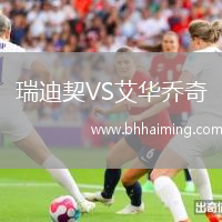 瑞迪契VS艾華喬奇