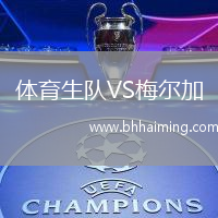 體育生隊VS梅爾加