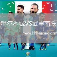 墨爾本城VS武里南聯(lián)
