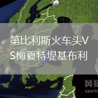 第比利斯火車(chē)頭VS梅夏特堤基布利