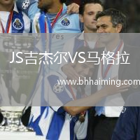 JS吉杰爾VS馬格拉