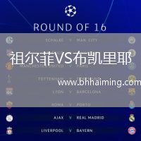 祖爾菲VS布凱里耶