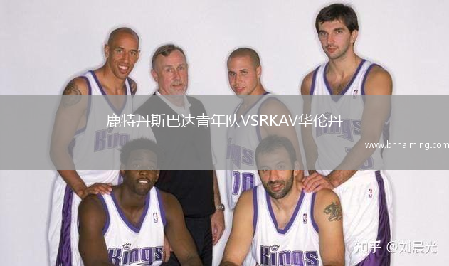 鹿特丹斯巴達(dá)青年隊(duì)VSRKAV華倫丹