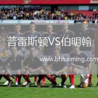 普雷斯頓VS伯明翰