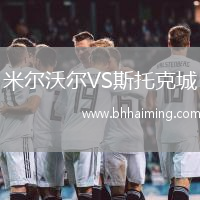 米爾沃爾VS斯托克城