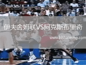 伊夫舍姆聯(lián)VS阿克斯布里奇