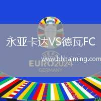 永亞卡達(dá)VS德瓦FC