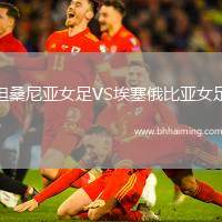 坦桑尼亞女足VS埃塞俄比亞女足