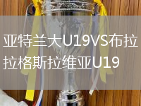 亞特蘭大U19VS布拉格斯拉維亞U19