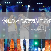 塔博拉聯(lián)VS馬舒賈足球俱樂部