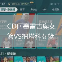 CD何塞雷吉奧女籃VS納塔科女籃