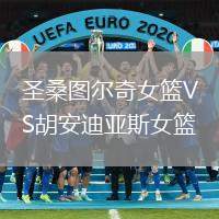 圣桑圖爾奇女籃VS胡安迪亞斯女籃