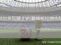 科爾多瓦騎士VS普埃布拉游擊隊