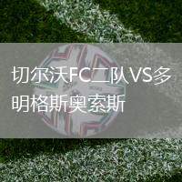 切爾沃FC二隊VS多明格斯奧索斯