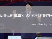 菲利克斯佩雷斯VS奧林比亞國(guó)王