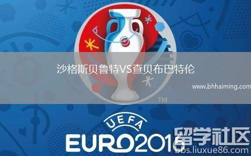 沙格斯貝魯特VS查貝布巴特倫