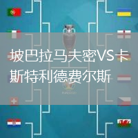 坡巴拉馬夫密VS卡斯特利德費(fèi)爾斯