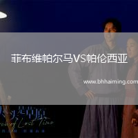 菲布維帕爾馬VS帕倫西亞