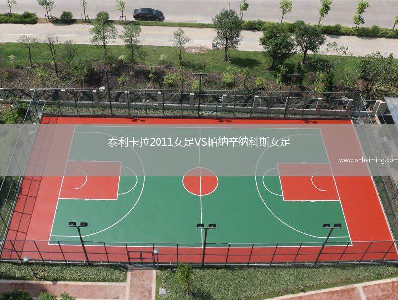 泰利卡拉2011女足VS帕納辛納科斯女足