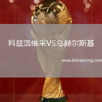 科茲洛維采VS烏赫爾斯基
