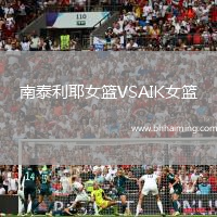 南泰利耶女籃VSAIK女籃