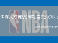 伊澤夫斯克VS阿勒泰巴爾瑙爾