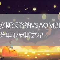 多斯沃洛納VSAOM凱薩里亞尼斯之星