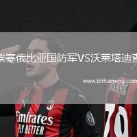 埃塞俄比亞國防軍VS沃萊塔迪查