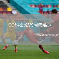 CO科霍戈VS阿博維爾