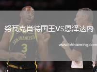 努瓦克肖特國(guó)王VS恩澤達(dá)內(nèi)