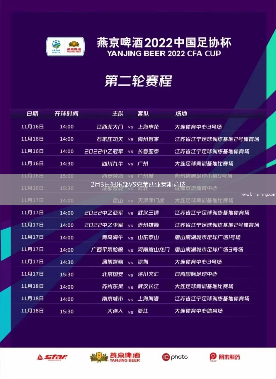 2月3日俱樂部VS克萊西亞萊斯競技