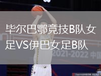 畢爾巴鄂競(jìng)技B隊(duì)女足VS伊巴女足B隊(duì)