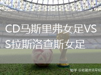 CD馬斯里弗女足VS拉斯洛查斯女足