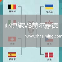 鄧博施VS赫爾蒙德