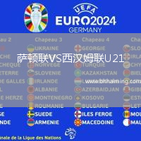 薩頓聯(lián)VS西漢姆聯(lián)U21