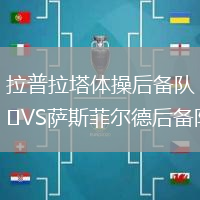 拉普拉塔體操后備隊VS薩斯菲爾德后備隊